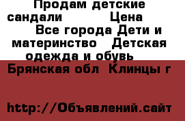 Продам детские сандали Kapika › Цена ­ 1 000 - Все города Дети и материнство » Детская одежда и обувь   . Брянская обл.,Клинцы г.